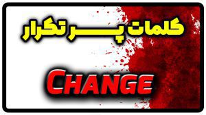 معنی change | جمله با change