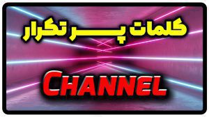 معنی channel | جمله با channel