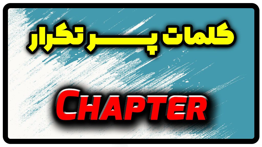 معنی chapter | جمله با chapter