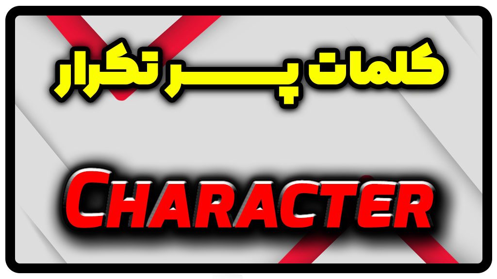 معنی character | جمله با character