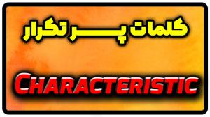 معنی characteristic | جمله با characteristic