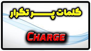 معنی charge | جمله با charge