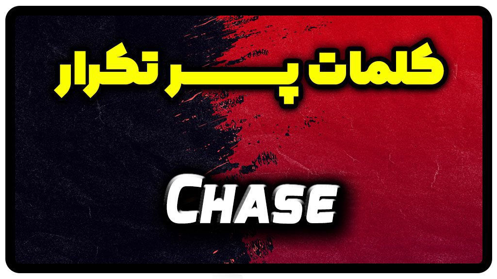 معنی chase | جمله با chase