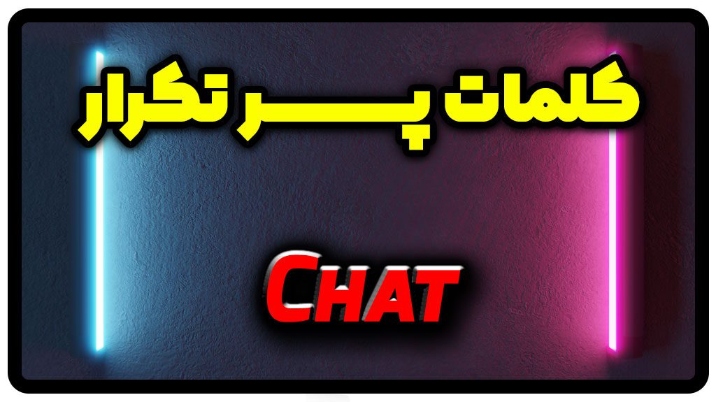 معنی chat | جمله با chat