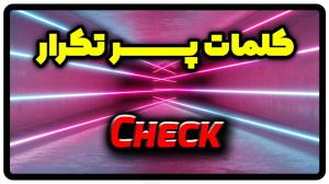معنی check | جمله با check
