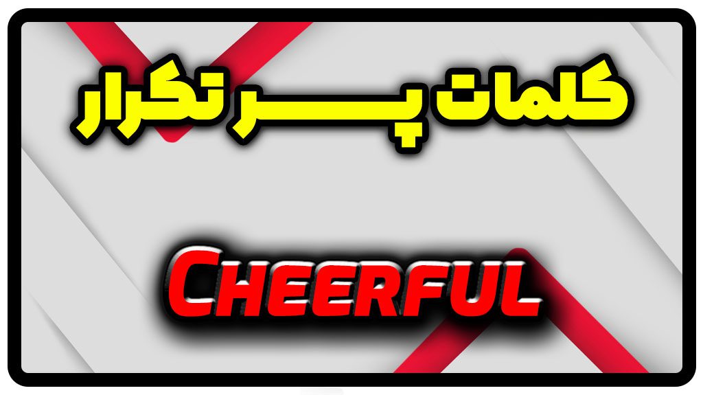 معنی cheerful | جمله با cheerful