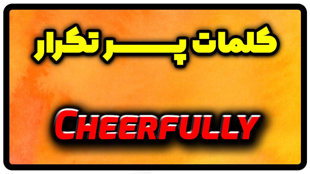 معنی cheerfully | جمله با cheerfully
