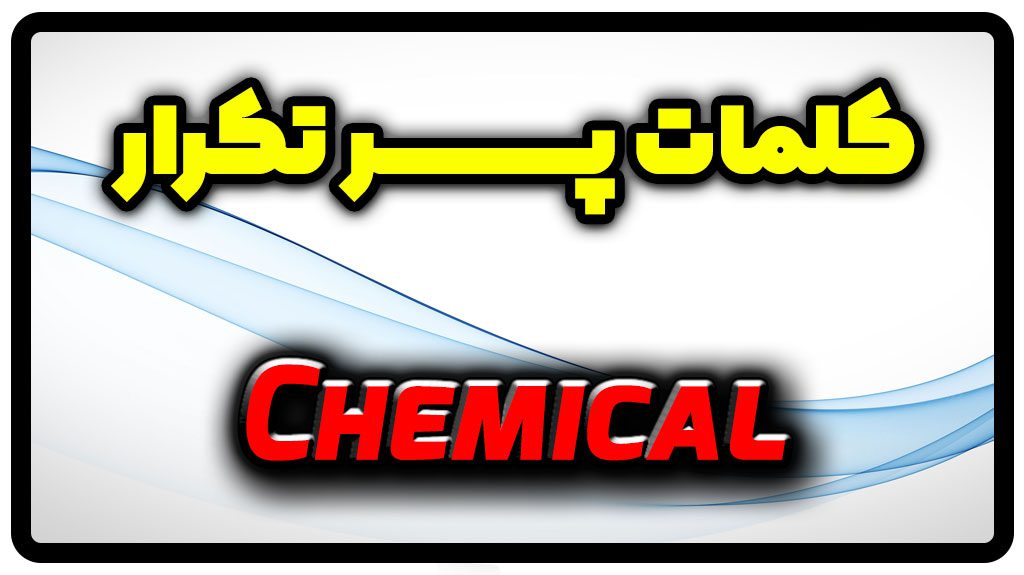 معنی chemical | جمله با chemical