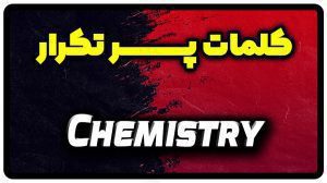 معنی chemistry | جمله با chemistry