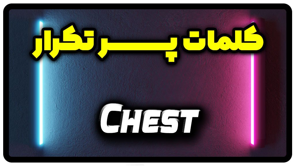 معنی chest | جمله با chest