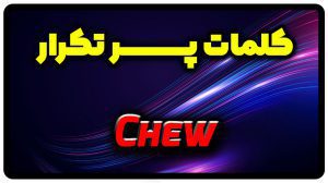 معنی chew | جمله با chew