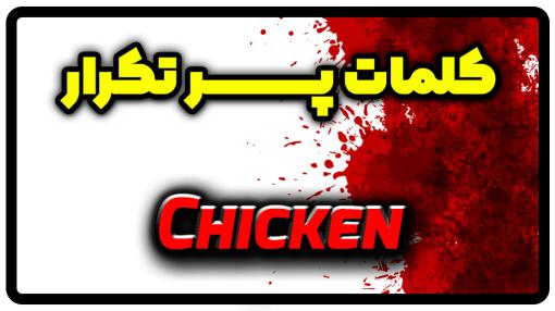 معنی chicken | جمله با chicken