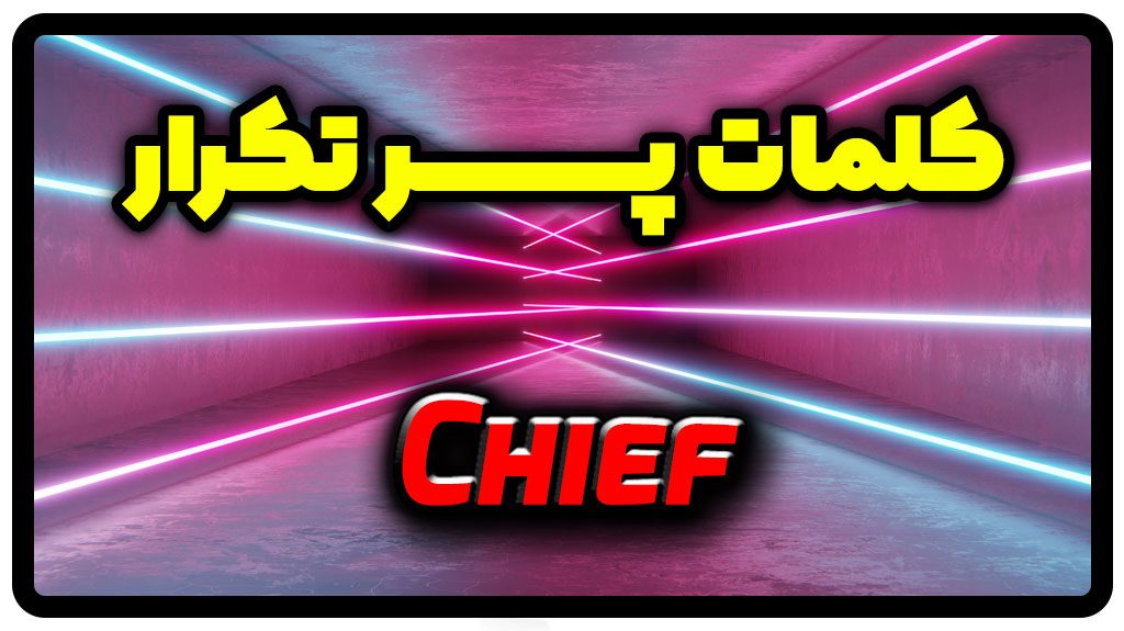 معنی chief | جمله با chief
