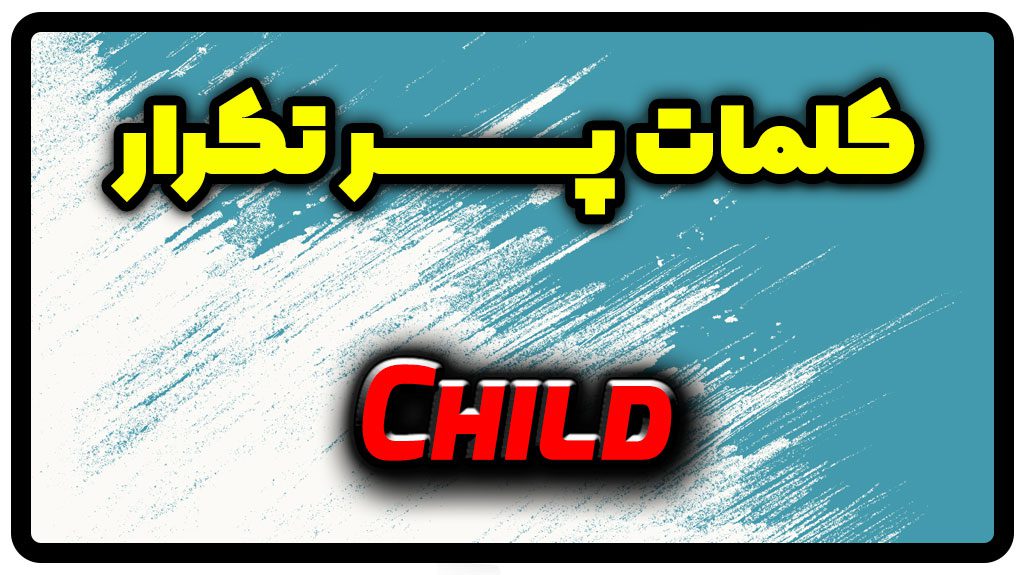 معنی child | جمله با child