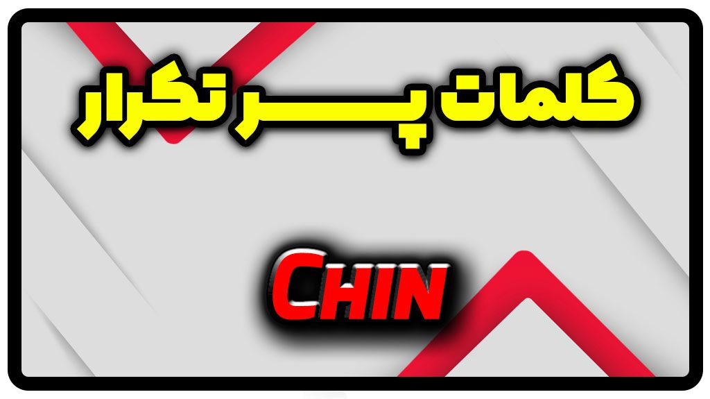 معنی chin | جمله با chin
