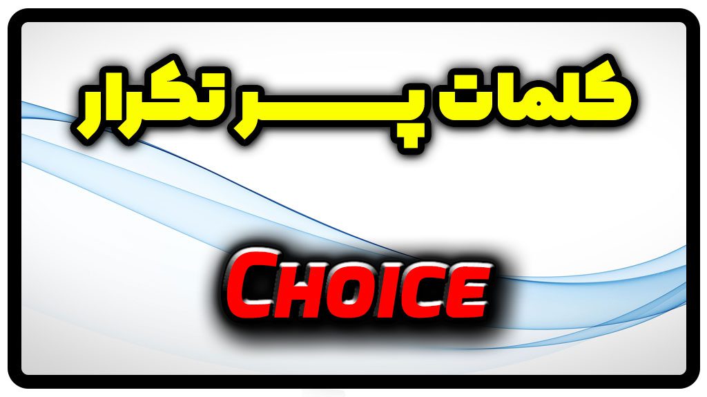معنی choice | جمله با choice