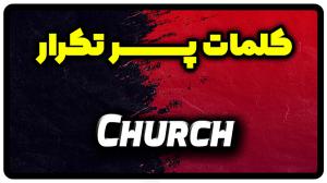 معنی church | جمله با church