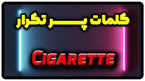 معنی cigarette | جمله با cigarette