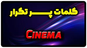 معنی cinema | جمله با cinema
