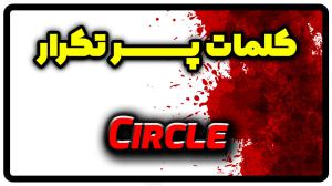 معنی circle | جمله با circle