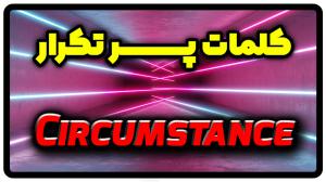 معنی circumstance | جمله با circumstance
