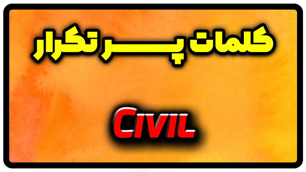 معنی civil | جمله با civil