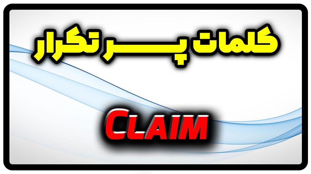 معنی claim | جمله با claim