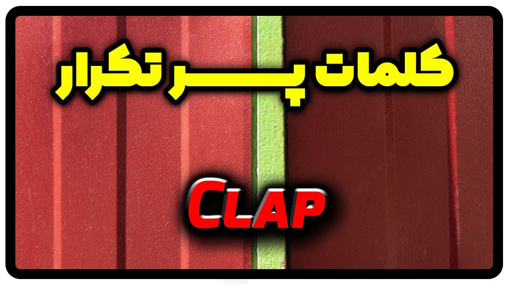 معنی clap | جمله با clap