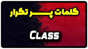 معنی class | جمله با class