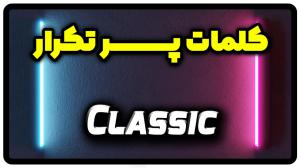 معنی classic | جمله با classic
