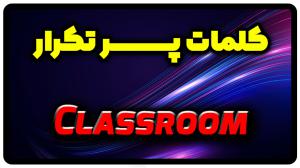 معنی classroom | جمله با classroom