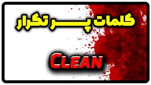 معنی clean | جمله با clean