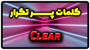 معنی clear | جمله با clear
