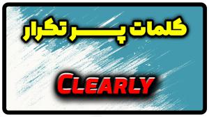 معنی clearly | جمله با clearly