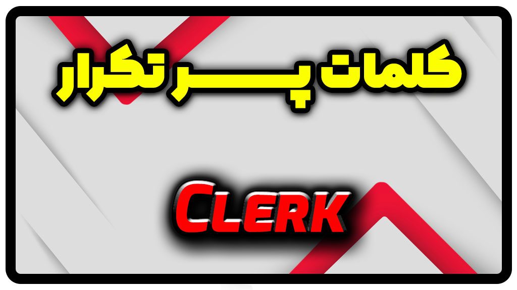 معنی clerk | جمله با clerk