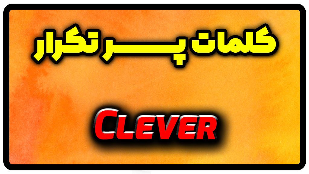 معنی clever | جمله با clever