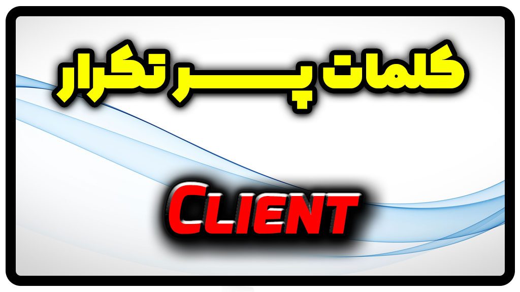 معنی client | جمله با client