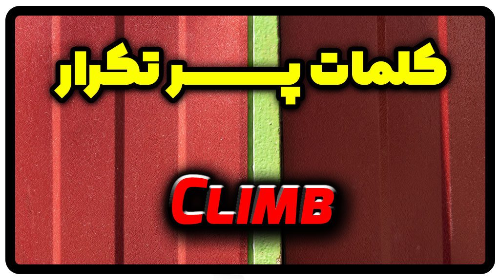معنی climb | جمله با climb