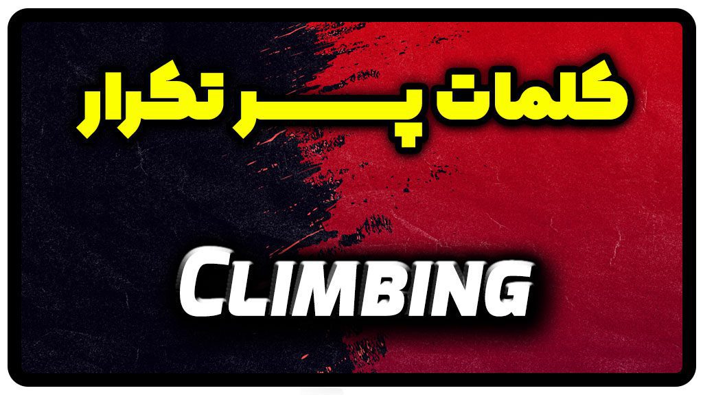 معنی climbing | جمله با climbing