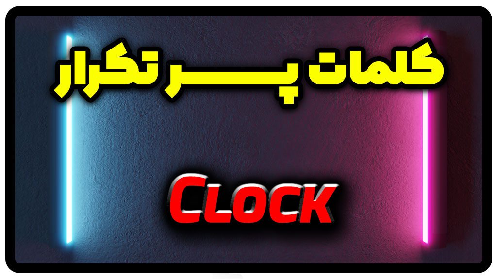 معنی clock | جمله با clock