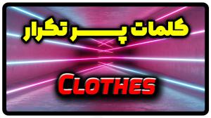معنی clothes | جمله با clothes