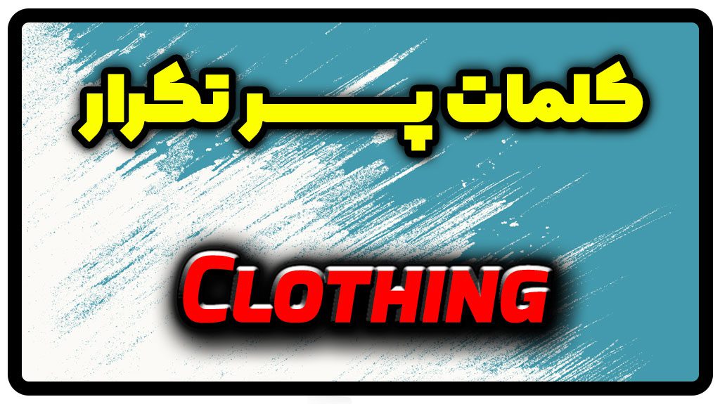 معنی clothing | جمله با clothing
