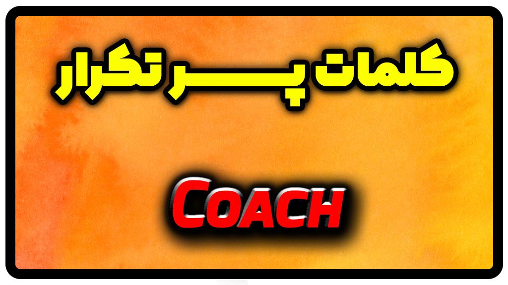 معنی coach | جمله با coach