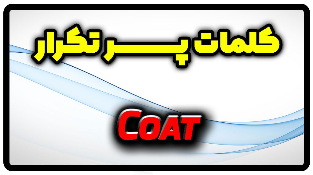 معنی coat | جمله با coat