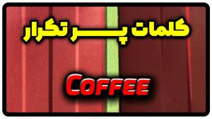 معنی coffee | جمله با coffee