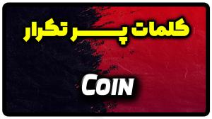 معنی coin | جمله با coin