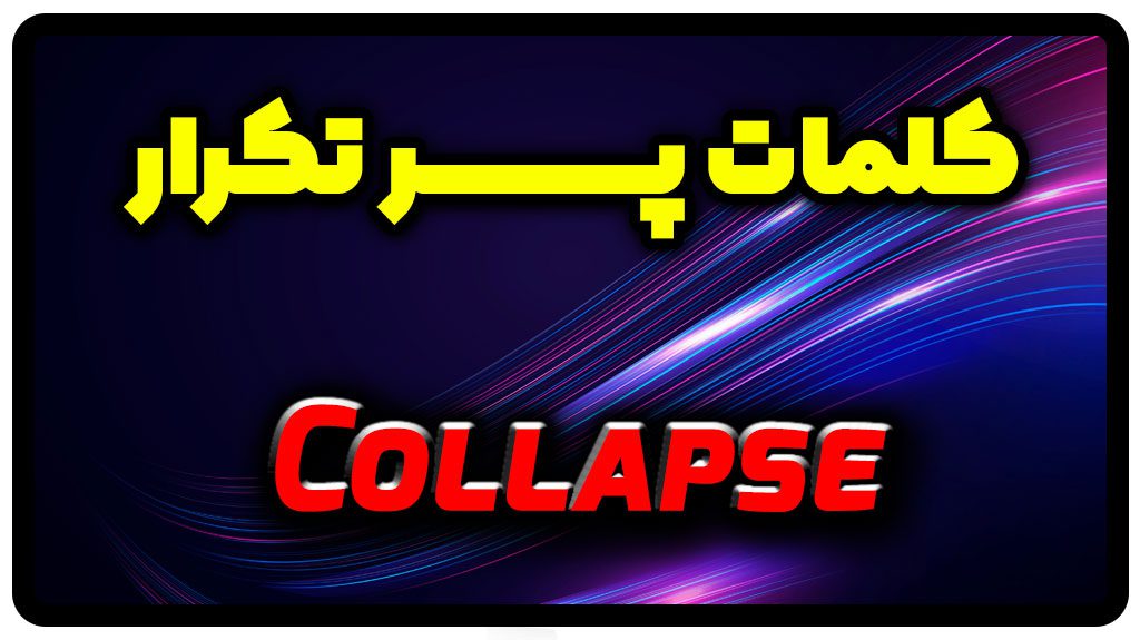 معنی collapse | جمله با collapse