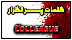 معنی colleague | جمله با colleague