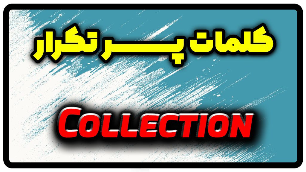 معنی collection | جمله با collection