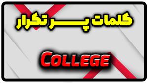 معنی college | جمله با college